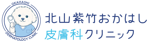 北山紫竹おかはし皮膚科クリニック