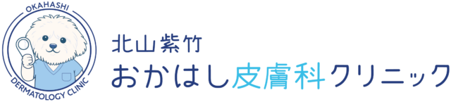 北山紫竹おかはし皮膚科クリニック
