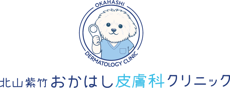北山紫竹おかはし皮膚科クリニック