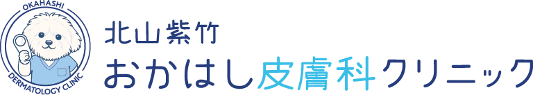 北山紫竹おかはし皮膚科クリニック