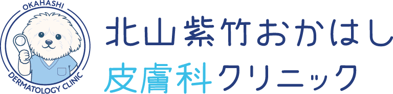 北山紫竹おかはし皮膚科クリニック